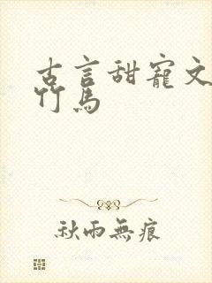 古言甜宠文青梅竹马