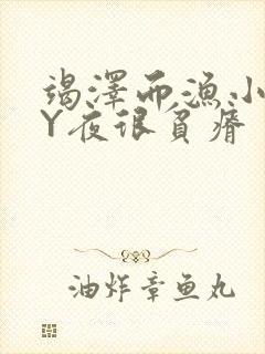 竭泽而渔小说BY夜很贫瘠封面