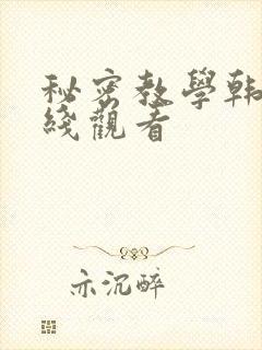 秘密教学韩漫在线观看