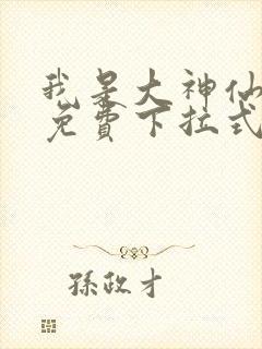 我是大神仙漫画免费下拉式六漫画