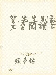 贺,先生别乱来免费阅读笔趣阁
