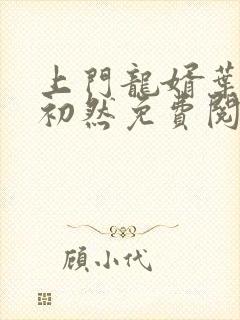 上门龙婿叶辰萧初然免费阅读大结局