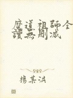魔道祖师全文阅读无删减