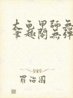 大龟甲师无弹窗笔趣阁无弹窗封面