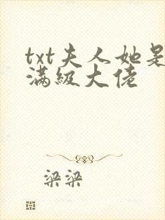 txt夫人她是满级大佬