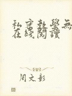 私密教学无删减在线阅读