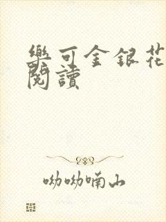 乐可金银花在线阅读