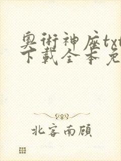 奥术神座txt下载全本免费