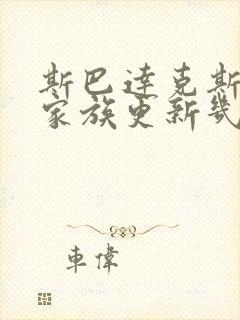 斯巴达克斯亚述家族更新几集了
