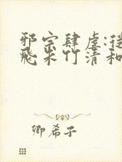 邪宗肆虐:从双飞朱竹清和千仞雪开始