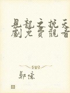 见龙之挽天倾短剧免费观看封面
