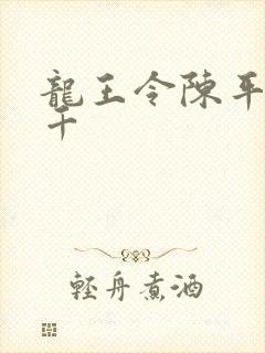 龙王令陈平韩三千