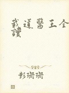 武道医王全文阅读封面