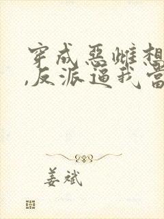 穿成恶雌想跑路,反派逼我当团宠小说