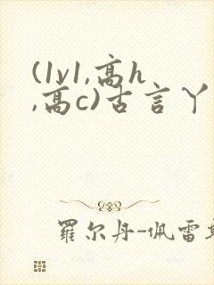 (1v1,高h,高c)古言丫鬟王爷