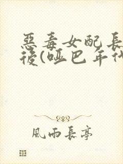恶毒女配长脑子后(哑巴年代)