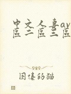 中文人妻av一区二区三区