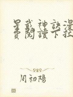 星武神诀漫画免费阅读下拉式六漫画