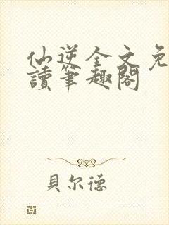 仙逆全文免费阅读笔趣阁