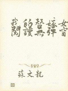 我的替嫁女总裁阅读无弹窗