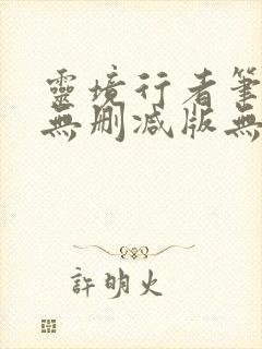 灵境行者笔趣阁无删减版无错