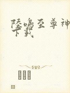 陆鸣至尊神殿 下载