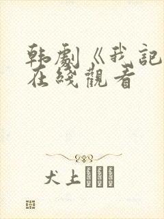 韩剧《我记得》在线观看