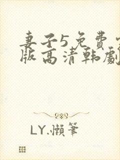 妻子5免费完整版高清韩剧观看