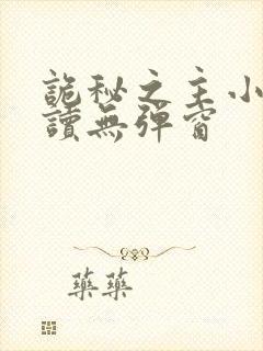诡秘之主小说阅读无弹窗