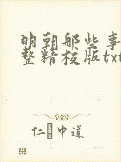 明朝那些事儿完整精校版txt