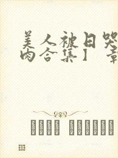 美人被日哭【双肉合集】 章节