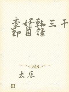 豪婿韩三千全章节目录