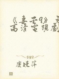 《妻子9》免费高清电视剧