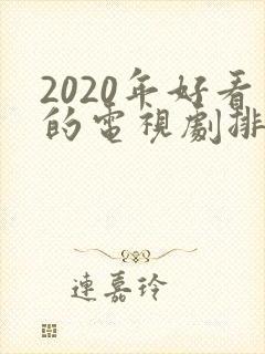 2020年好看的电视剧排行榜前十名