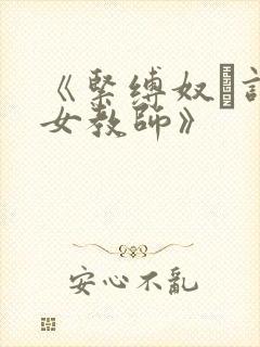 《紧缚奴隷调教女教师》