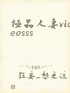 极品人妻videosss