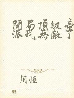 开局顶级帝族反派我无敌了