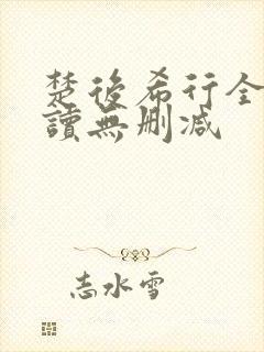 楚后希行全文阅读无删减
