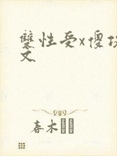 双性受x傻攻h文封面