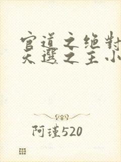 官道之绝对权力天选之主小说最新章节目录