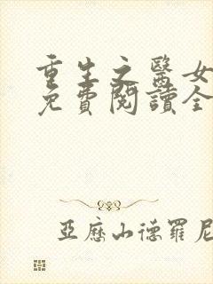 重生之医女当家免费阅读全文