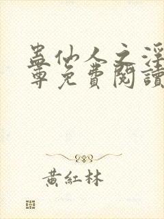 蛊仙人之浮邪魔尊免费阅读