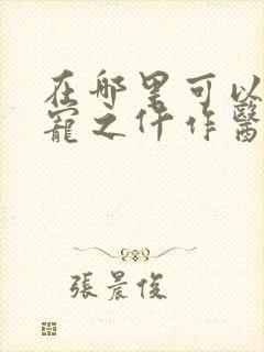 在哪里可以看权宠之仵作医妃封面
