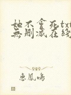 她不会死txt无删减在线阅读