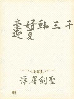 豪婿韩三千与苏迎夏