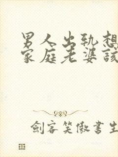 男人出轨想回归家庭老婆该怎么做