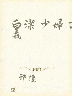 白洁 少妇 高义