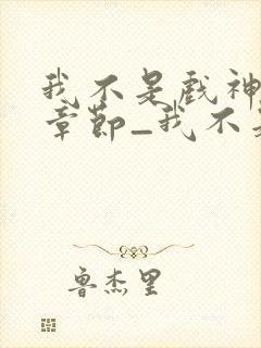 我不是戏神最新章节_我不是戏神全文封面