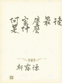 何家庆最后结局是什么