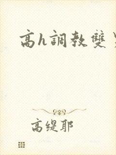 高h调教双男主